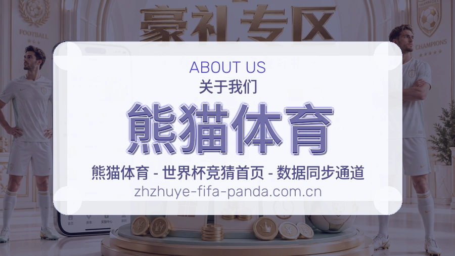 熊猫体育品牌故事